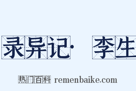 录异记·李生是什么意思的图片